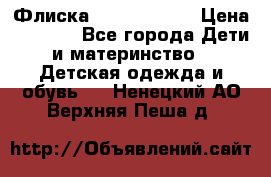 Флиска Poivre blanc › Цена ­ 2 500 - Все города Дети и материнство » Детская одежда и обувь   . Ненецкий АО,Верхняя Пеша д.